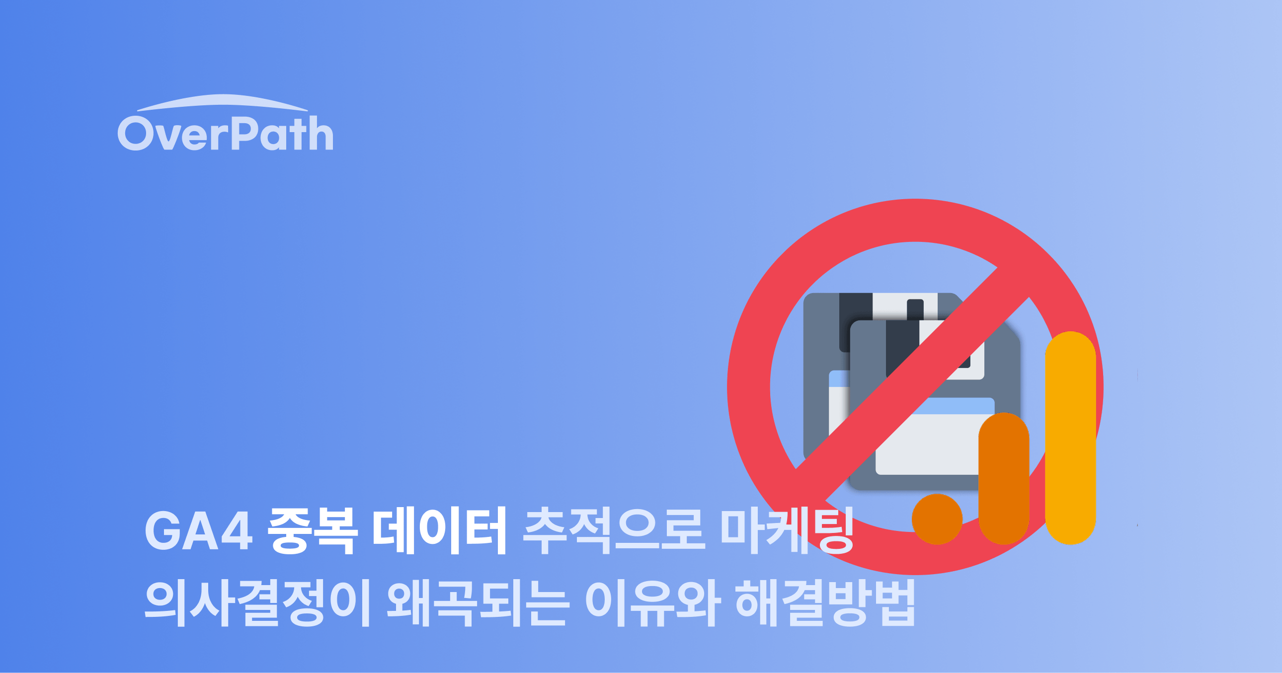 GA4 중복 데이터 추적으로 마케팅 의사결정이 왜곡되는 이유와 해결 방법