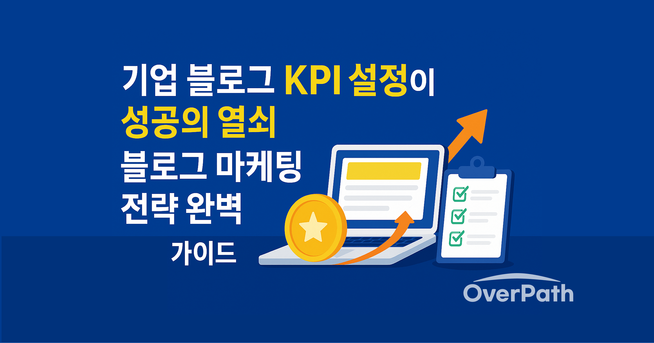 기업 블로그 KPI 설정이 성공의 열쇠! 블로그 마케팅 전략 완벽 가이드
