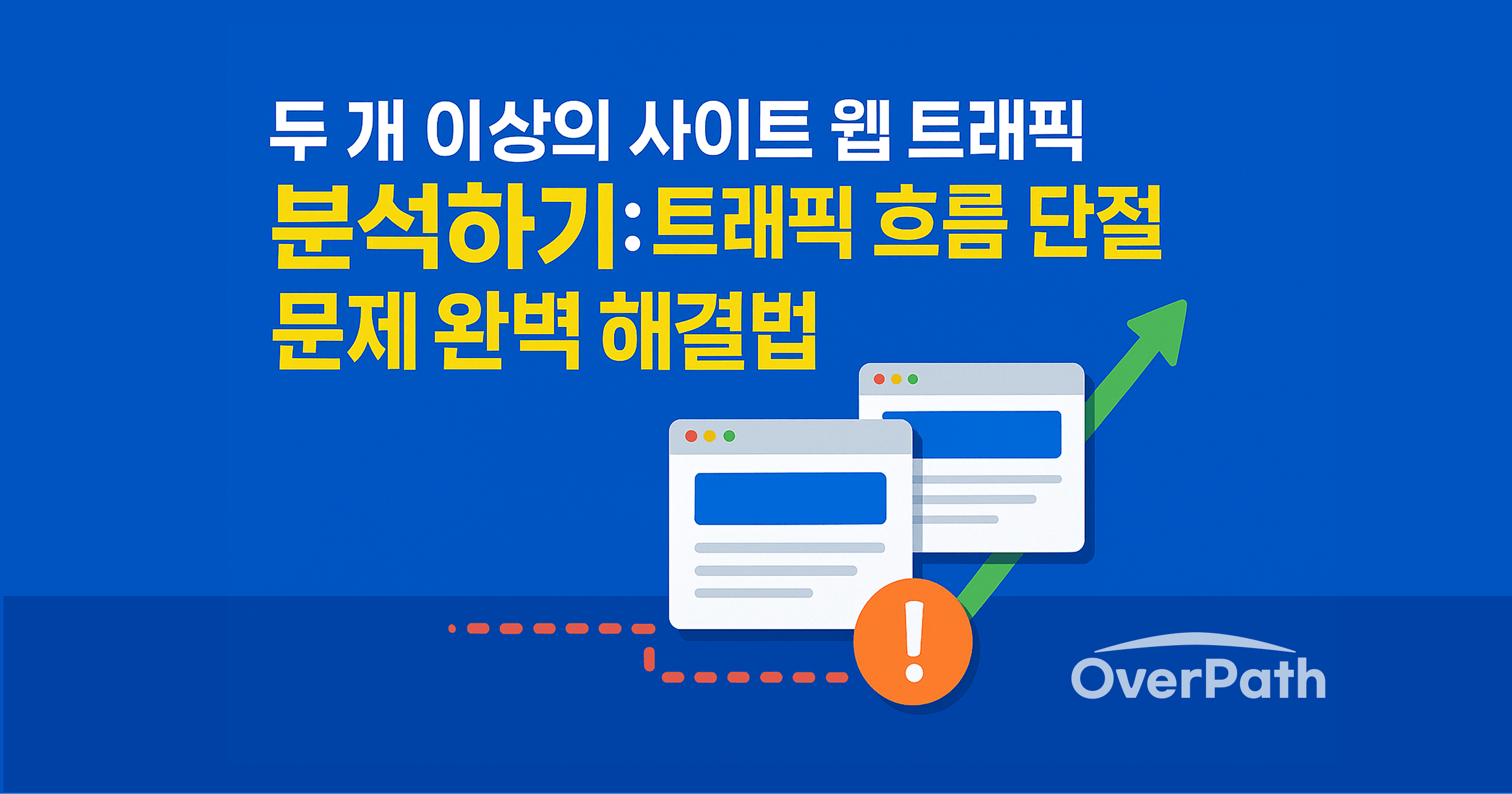 두 개 이상의 사이트 웹 트래픽 분석하기: GA4와 오버패스로 쉽게 해결