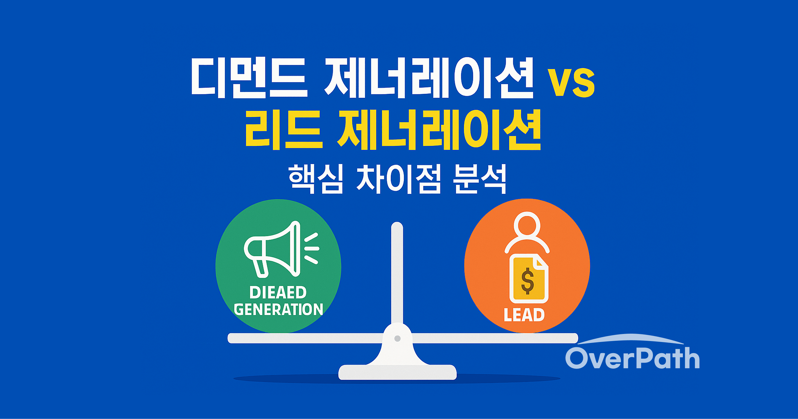 디맨드 제너레이션 vs 리드 제너레이션: B2B 마케터를 위한 핵심 차이점 분석