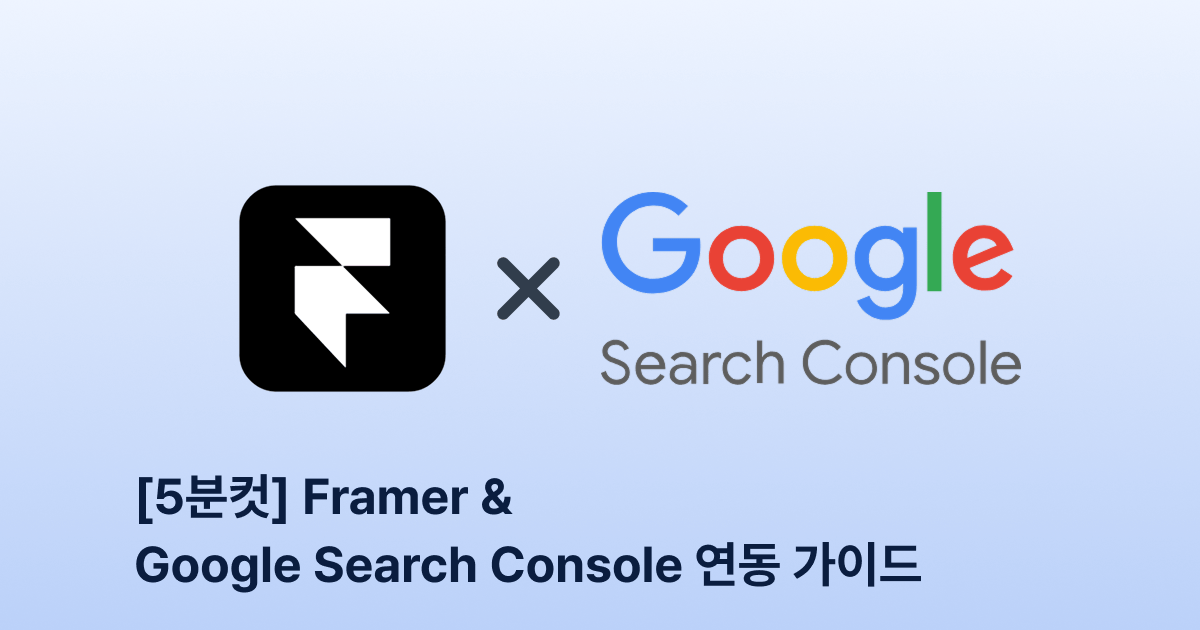 [5분컷] Framer & Google Search Console 연동 가이드