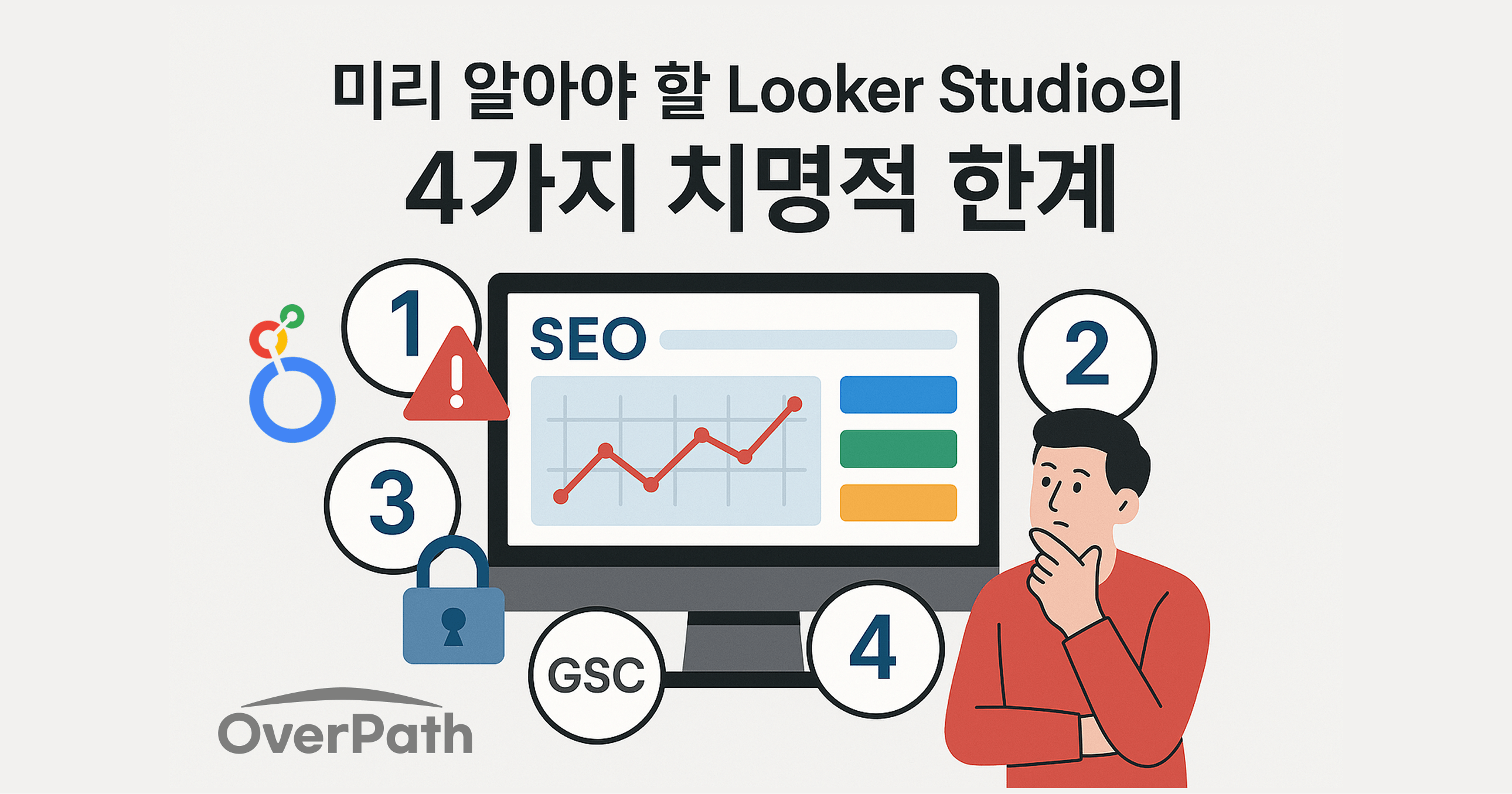 Looker Studio 대시보드 구축 전 반드시 알아야 할 4가지 치명적 함정