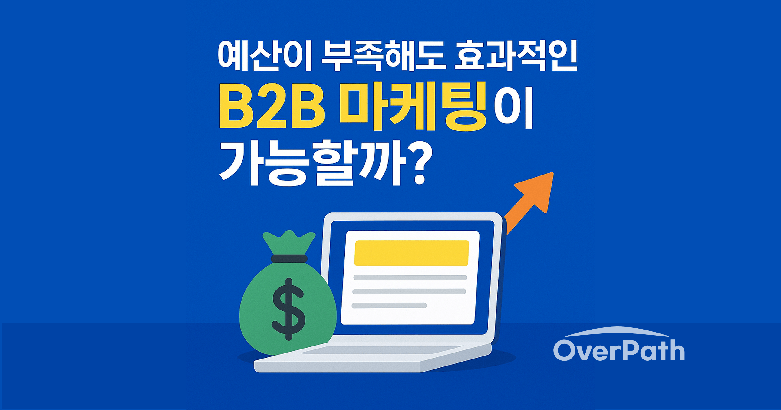 적은 예산으로 가능한 B2B 마케팅 성공 사례 분석