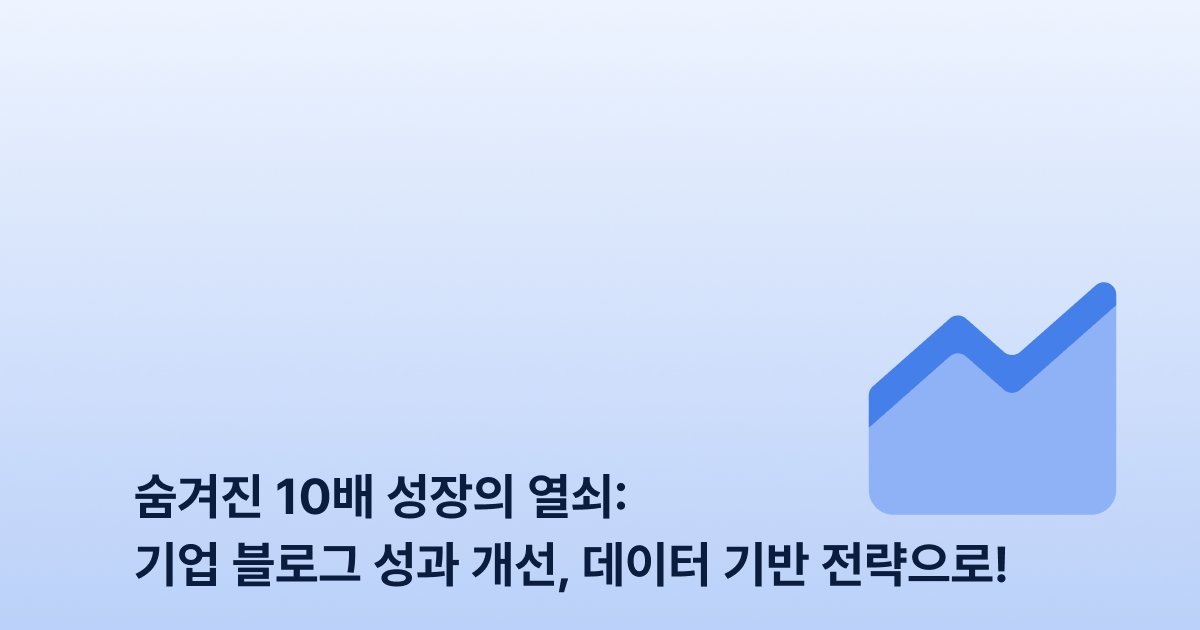 숨겨진 10배 성장의 열쇠: 기업 블로그 성과 개선, 데이터 기반 전략으로!