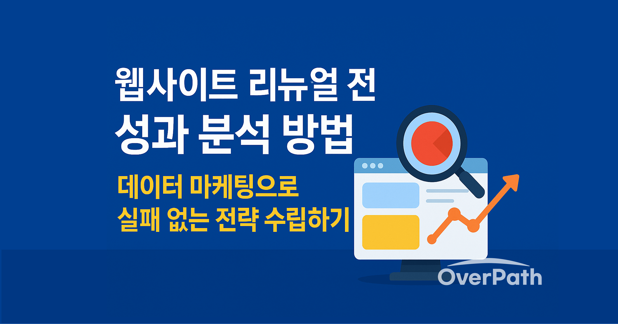 웹사이트 리뉴얼 전 성과 분석 방법: 데이터 마케팅으로 실패 없는 전략 수립하기